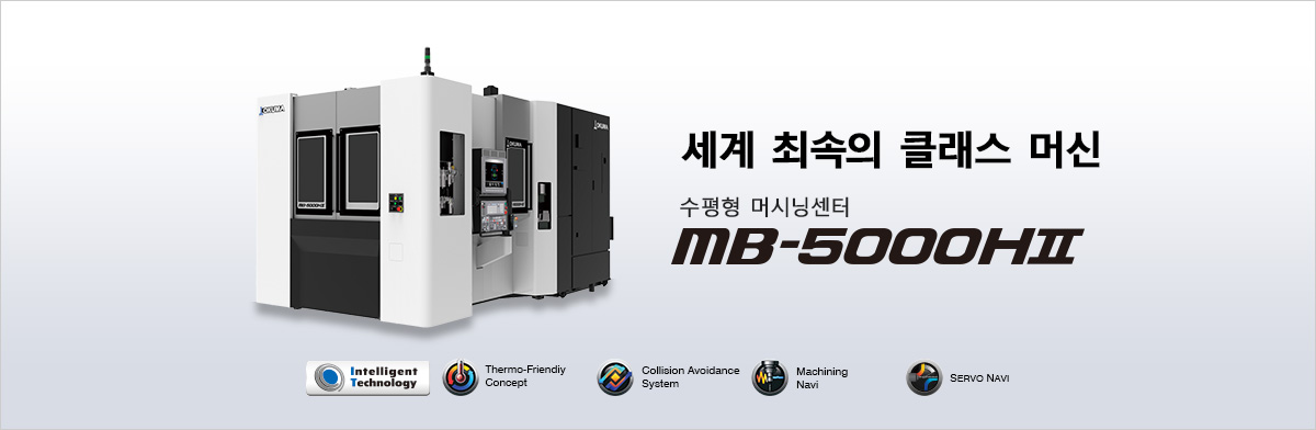 세계 최속의 클래스 머신 수평형 머시닝센터 MB-5000HⅡ