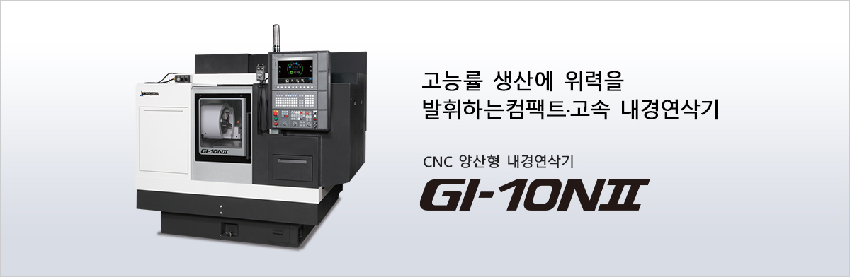 고능률 생산에 위력을 발휘하는컴팩트·고속 내경연삭기 CNC 양산형 내경연삭기 GI-10NⅡ