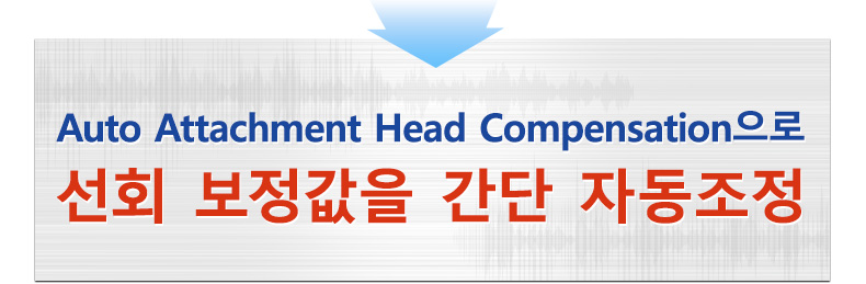 Auto Attachment Head Compensation으로 선회 보정값을 간단 자동조정