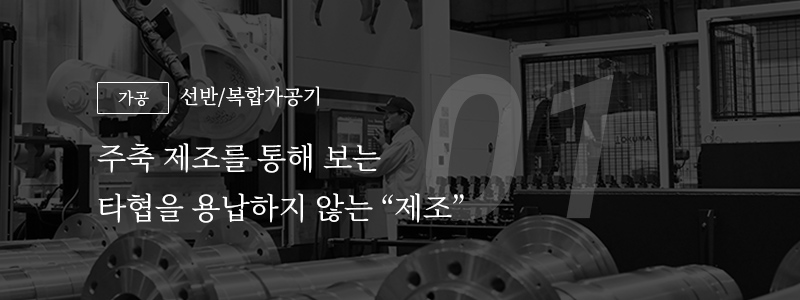 01 [가공] 선반/복합가공기 — 주축 제조를 통해 보는 타협을 용납하지 않는 "제조"