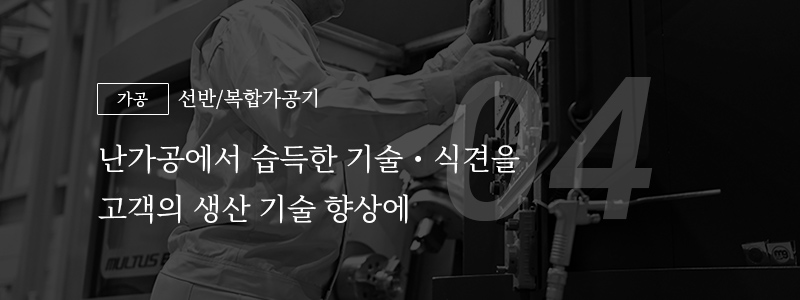 04 [가공] 선반/복합가공기 — 난가공에서 습득한 기술・식견을 고객의 생산 기술 향상에