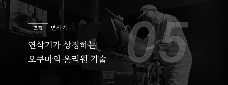 05 [조립] 연삭기 — 연삭기가 상징하는 오쿠마의 온리원 기술