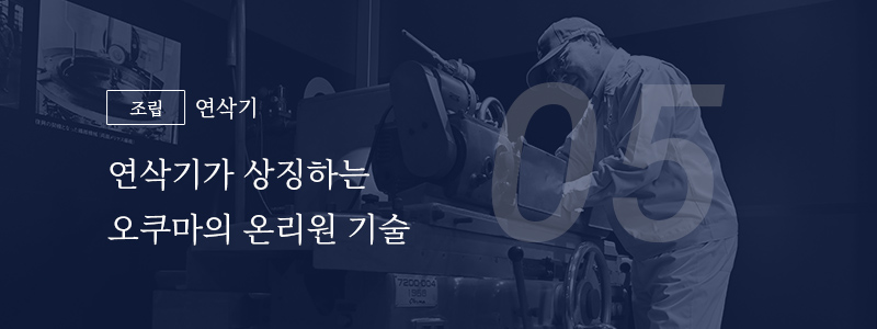 05 [조립] 연삭기 — 연삭기가 상징하는 오쿠마의 온리원 기술