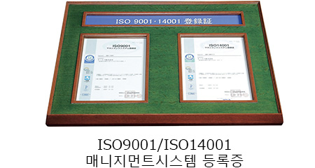 ISO9001/ISO14001 매니지먼트시스템 등록증