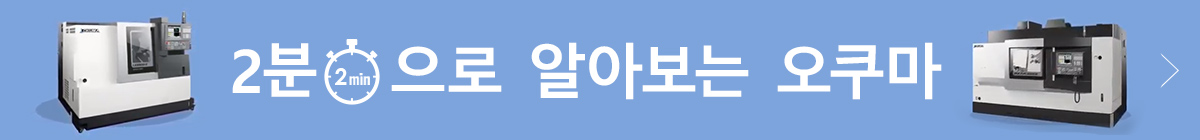 2분으로 알아보는 오쿠마