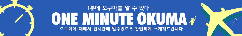 1분에 오쿠마를 알 수 있다 ! One minute OKUMA