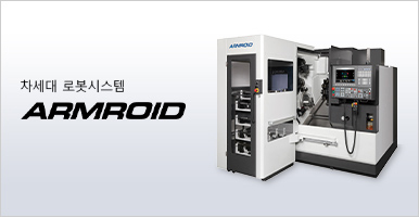 차세대 로봇시스템 ARMROID