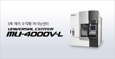 5축 제어 수직형 머시닝센터 MU-4000V-L