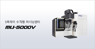 5축제어 수직형 머시닝센터 MU-5000V