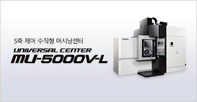 5축 제어 수직형 머시닝센터 MU-5000V-L