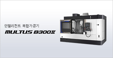 복합 가공기 MULTUS B300Ⅱ