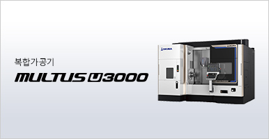 복합가공기  MULTUS U3000