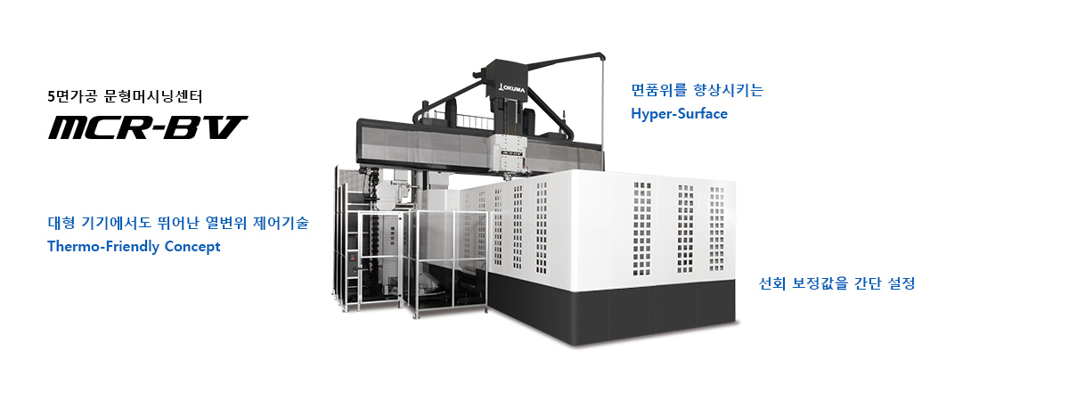 5면가공 문형머시닝센터 MCR-BⅤ