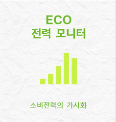 ECO 전력 모니터