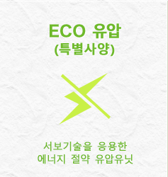 ECO유압(특별사양)