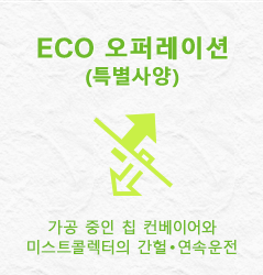 ECO 오퍼레이션(특별사양)