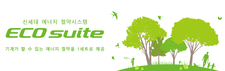 신세대 에너지 절약시스템 ECO suite 기계가 할 수 있는 에너지 절약을 1세트로 제공