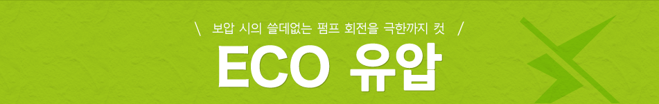 보압 시의 쓸데없는 펌프 회전을 극한까지 컷 ECO 유압