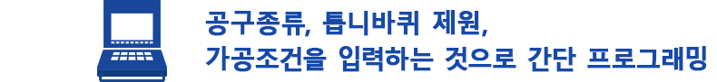 공구종류, 톱니바퀴 제원, 가공조건을 입력하는 것으로 간단 프로그래밍