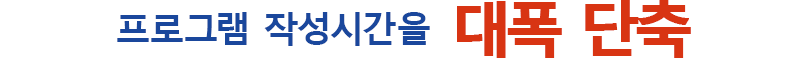 프로그램 작성시간을 대폭 단축