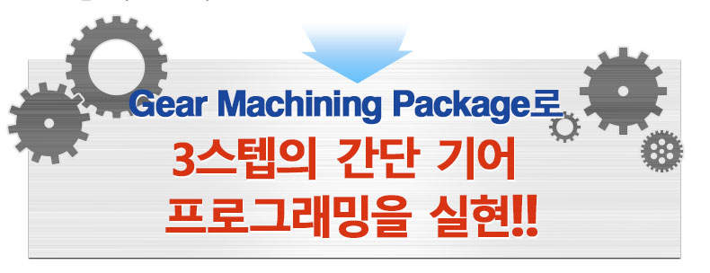 Gear Machining Package로 3스텝의 간단 기어 프로그래밍을 실현!!