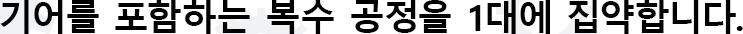 기어를 포함하는 복수 공정을 1대에 집약합니다.