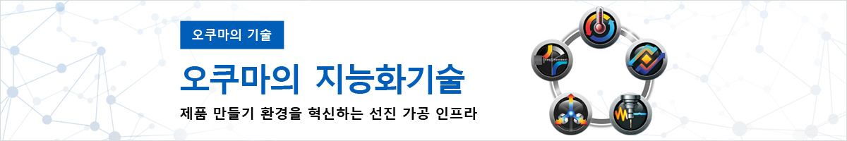 오쿠마의 기술 지능화 기술