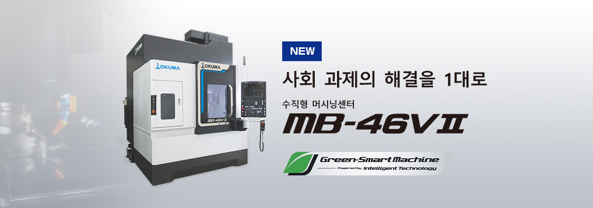 수직형 머시닝센터 MB-46VⅡ