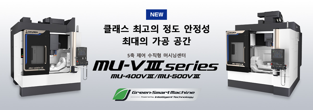 5축 제어 수직형 머시닝센터 MU-V Ⅲ series