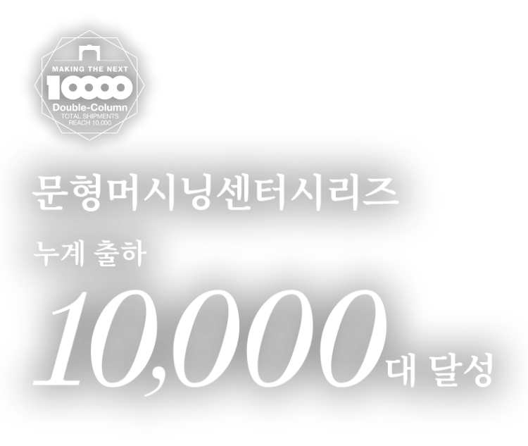 문형머시닝센터시리즈 누계 출하 10,000대 달성