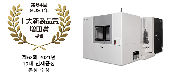 제64회(2021년) 10대 신제품상 마스다상 수상