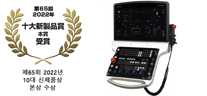 제65회(2022년) 10대 신제품상 본상 수상 신세대 CNC 「OSP-P500」
