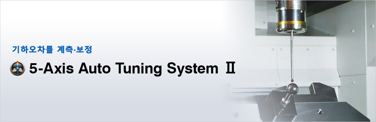 기하오차를 계측·보정 5-Axis Auto Tuning SystemⅡ