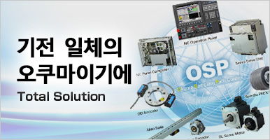 기전 일체의 오쿠마이기에 Total Solution