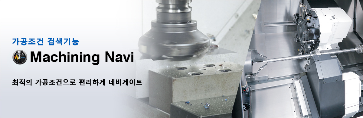 가공조건 검색기능 Machining Navi 최적의 가공조건으로 편리하게 네비게이트