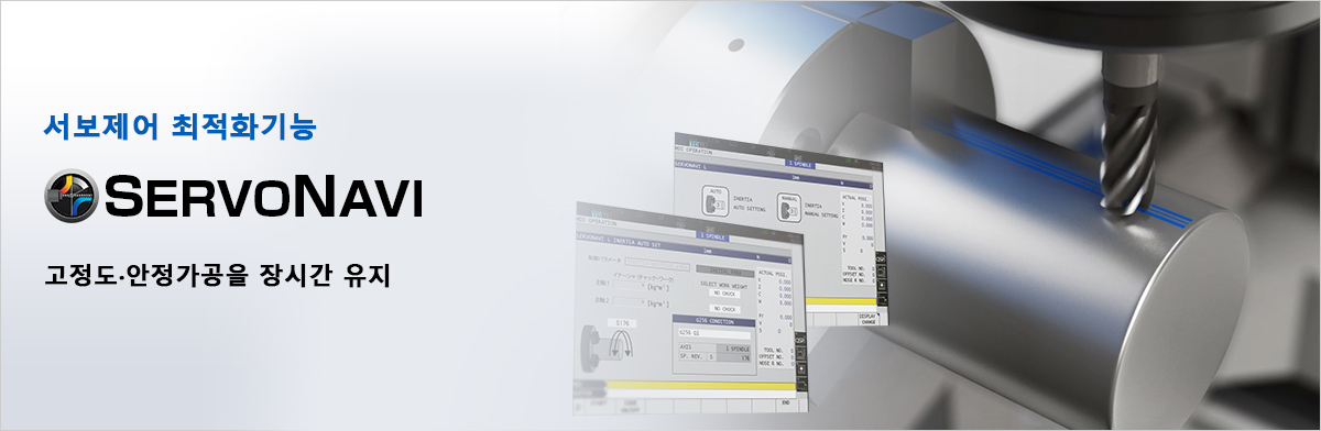 서보제어 최적화기능 SERVONAVI 고정도·안정가공을 장시간 유지
