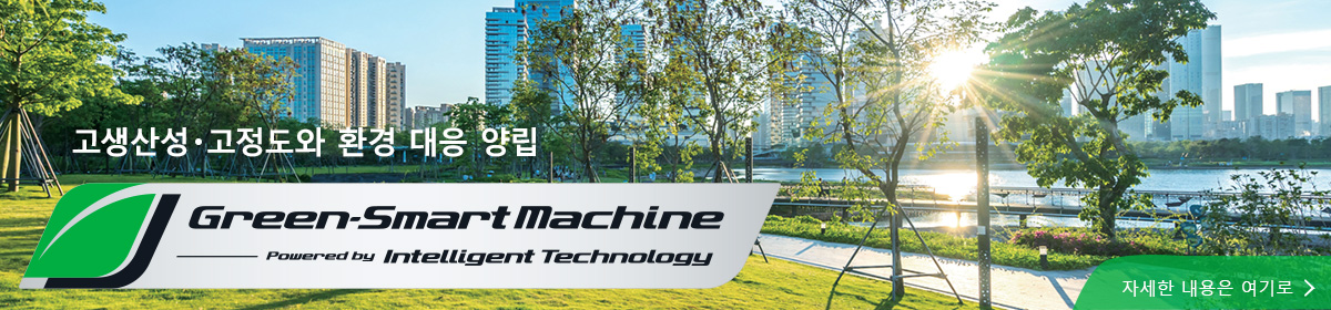 Green-Smart Machine의 자세한 내용은 여기로