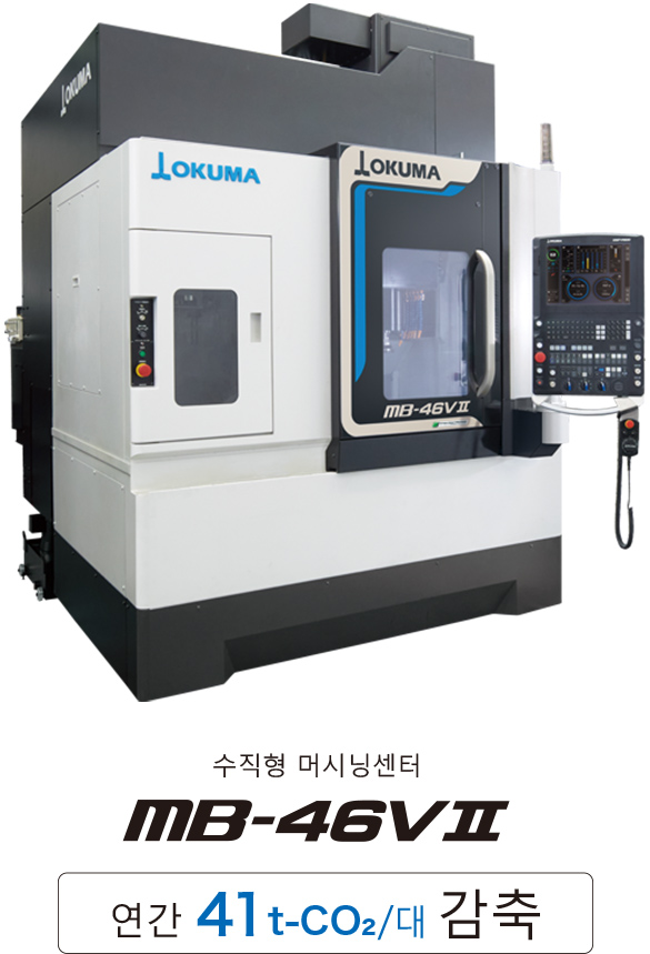 수직형 머시닝센터 MB-46VⅡ 연간41t-CO2/대감축