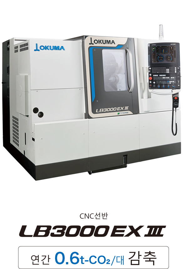 CNC선반 LB3000 EX Ⅲ 연간0.6t-CO2/대감축