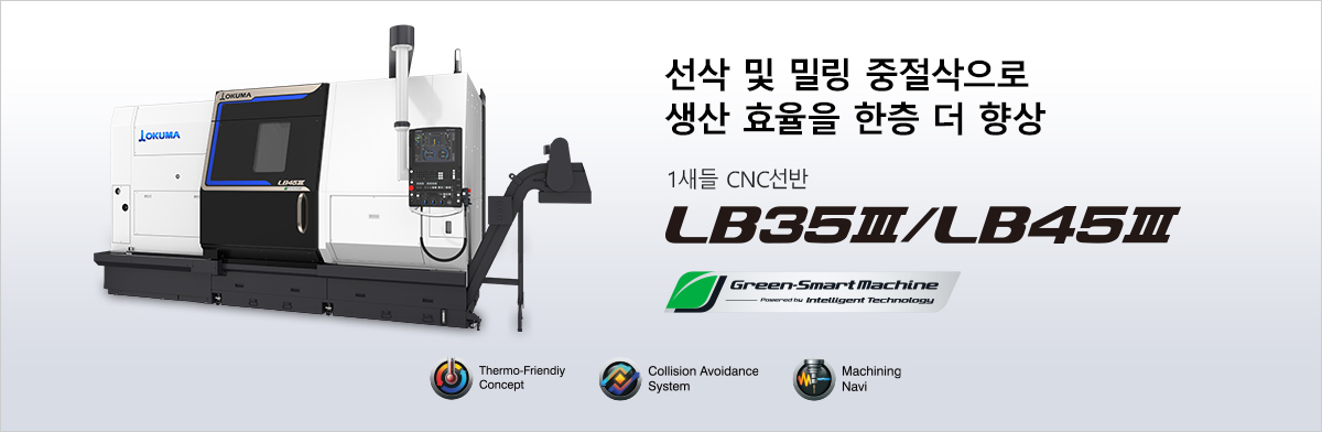 선삭 및 밀링 중절삭으로 생산 효율을 한층 더 향상 1새들 CNC선반 LB35Ⅲ / LB45Ⅲ