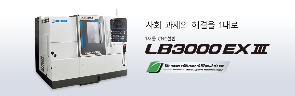 사회 과제의 해결을 1대로 1새들 CNC선반 LB3000 EX Ⅲ