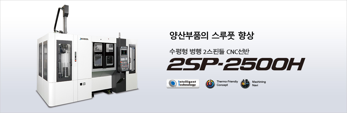 양산부품의 스루풋 향상 수평형 병행 2스핀들 CNC선반 2SP-2500H