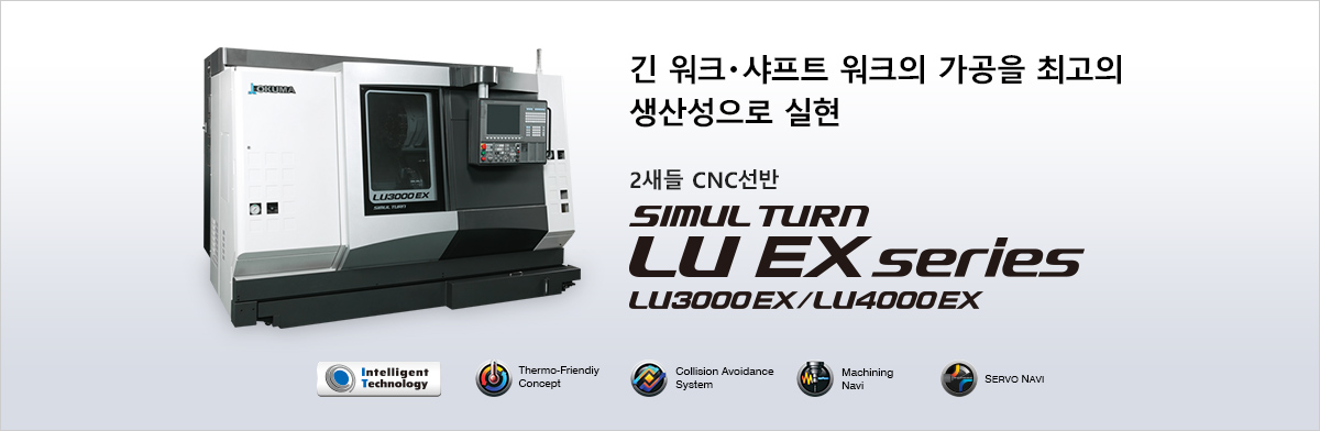 긴 워크・샤프트 워크의 가공을 최고의 생산성으로 실현 2새들 CNC선반 SIMUL TURN LU EX series