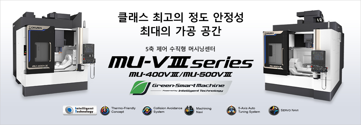 클래스 최고의 정도 안정성 최대의 가공 공간 5축 제어 수직형 머시닝센터 MU-V Ⅲ series