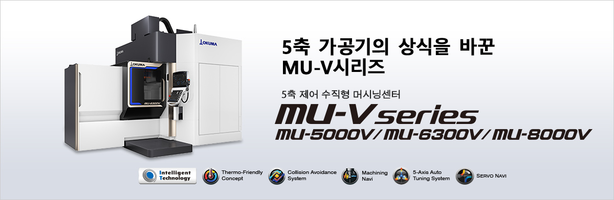 5축 가공기의 상식을 바꾼 MU-V시리즈 5축 제어 수직형 머시닝센터 MU-V series