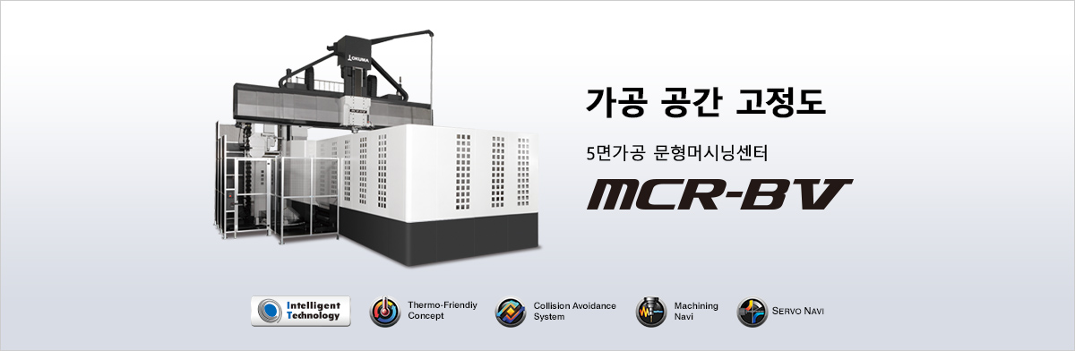 가공 공간 고정도 5면가공 문형머시닝센터 MCR-BⅤ