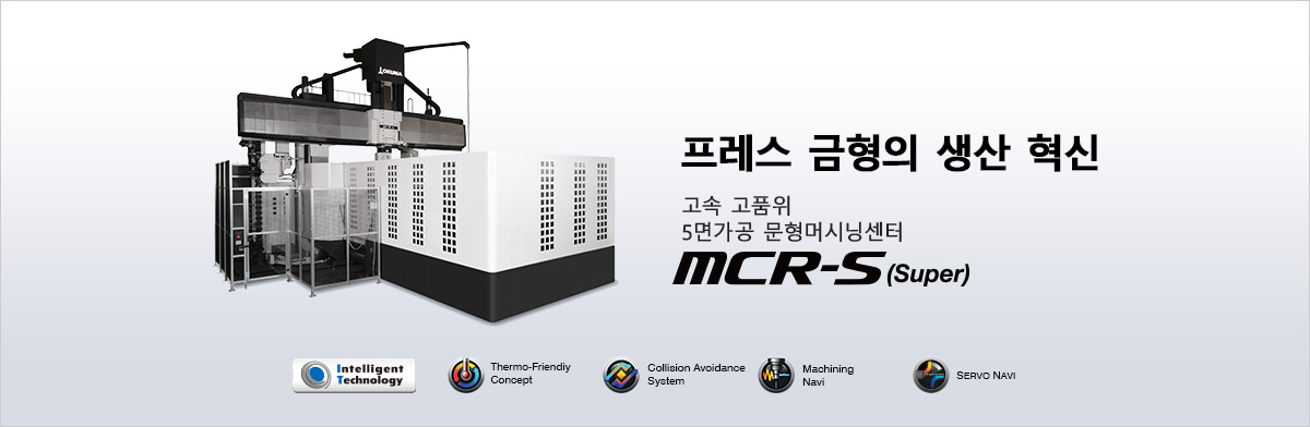 프레스 금형의 생산 혁신 고속 고품위 5면가공 문형머시닝센터 MCR-S（Super）