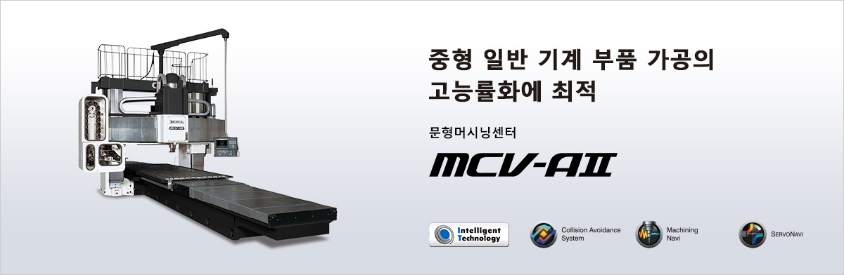 중형 일반 기계 부품 가공의 고능률화에 최적 문형머시닝센터 MCV-AⅡ