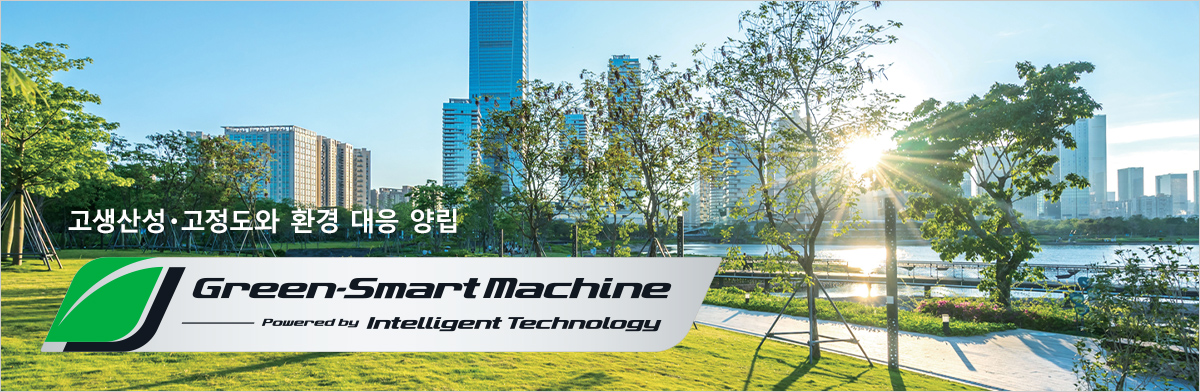 고생산성・고정도와 환경 대응 양립 Green-Smart Machine