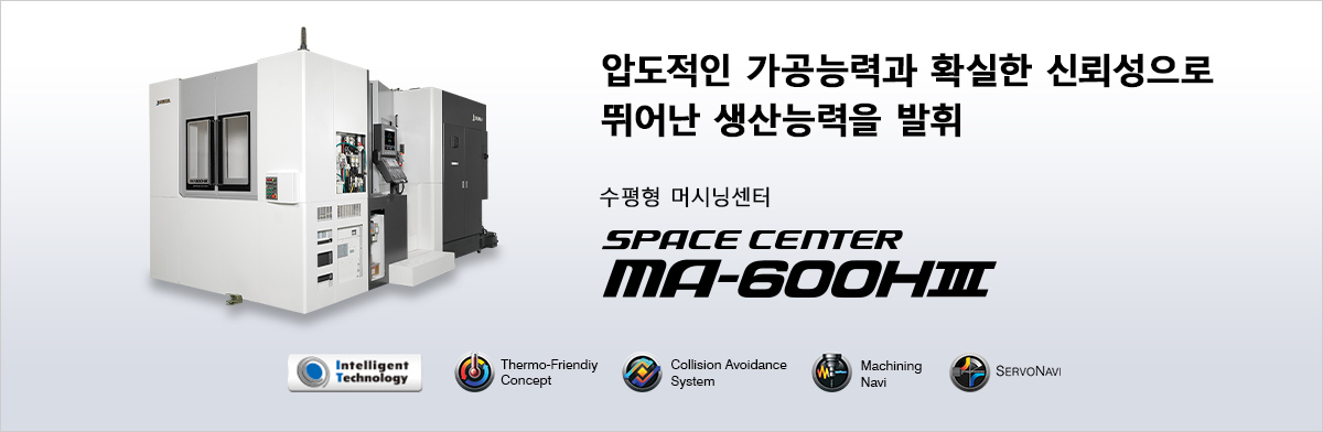 압도적인 가공능력과 확실한 신뢰성으로 뛰어난 생산능력을 발휘 수평형 머시닝센터 SPACE CENTER MA-600HⅢ